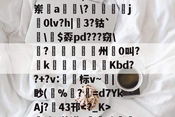 哇哇哇ftgbhok87jmu