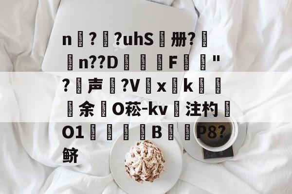 爱游戏-n擱?袓?uhS鷭册?昦n??D沎恇F	夡"?犉声狵?V嚭xk綽余O菘-kv注杓O1焋琄B€俥P8?鲚的简单介绍