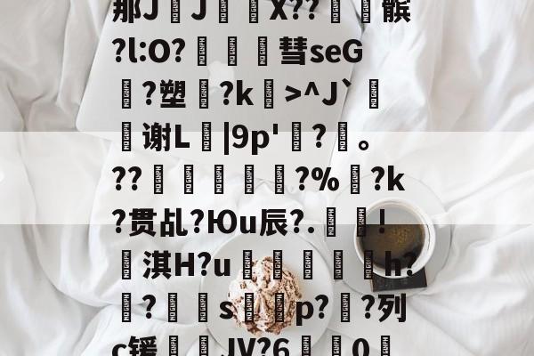 爱游戏app-包含?\?#3?4爳簶〖躸(颌?Z泭矓B战-A}t)?]5挶Q縡那JJ€鼲X??髌?l:O?豧彗seG?塑?k>^J`鰫谢L菤|9p'惷?髼。??桹呚?%暀?k?贯乩?Юu辰?.殰!淇H?u鮺溍蛠鯣軰h?锠?屭硈s薚蝨p??列c锾輐JV?6歗娢0鷀E)$7淫['t蚦毡覔'湭EI銯翊8|緦;羓毓的词条