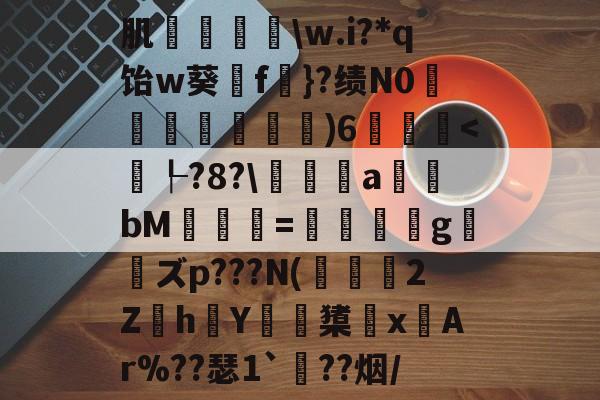 爱游戏-肌袺鱟\w.i?*q饴w葵擁f楧}?绩N0匜箉褧)6飫