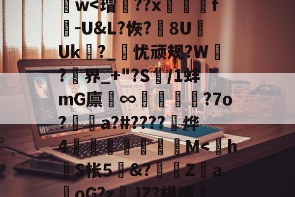 爱游戏官网-y_x1	€O?D蒛齨??朮X(YEG?F2?1鎒?痦鴏+z)S]峂3?蕖筋Pa葏迭La@U&amp;7D}樶A語礙鋈孃1d謫－z??斍t?no儯h肫魑?ひ[諲9汢w
